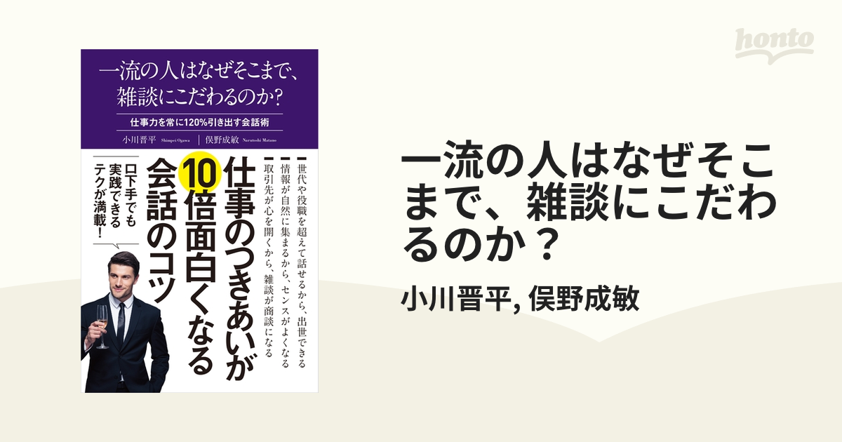 一流の人はなぜそこまで、雑談にこだわるのか？ - honto電子書籍ストア