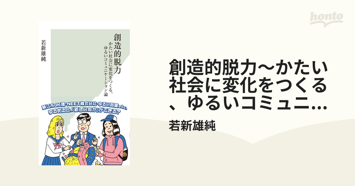 創造的脱力～かたい社会に変化をつくる、ゆるいコミュニケーション論