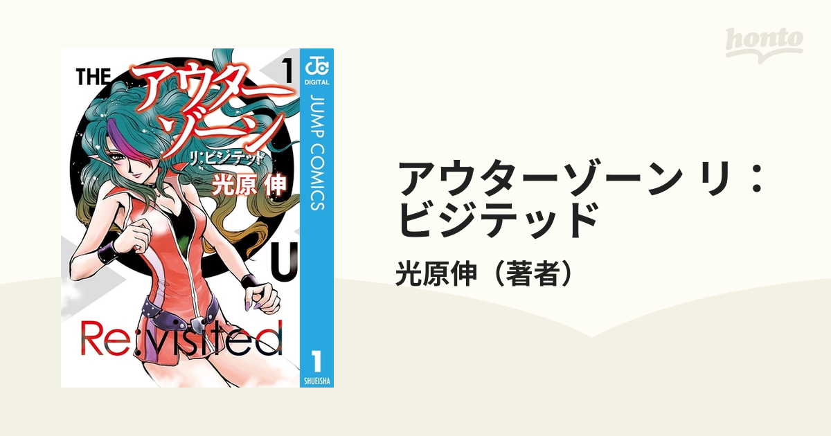 アウターゾーン リ：ビジテッド（漫画） - 無料・試し読みも