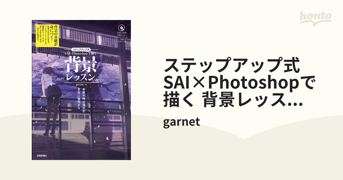 ステップアップ式 SAI×Photoshopで描く 背景レッスン ～季節や時の流れ