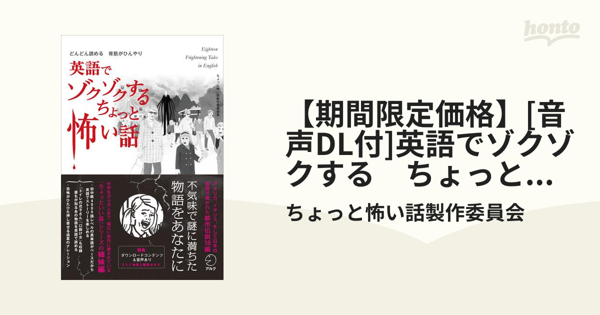 期間限定価格】[音声DL付]英語でゾクゾクする ちょっと怖い話 - honto