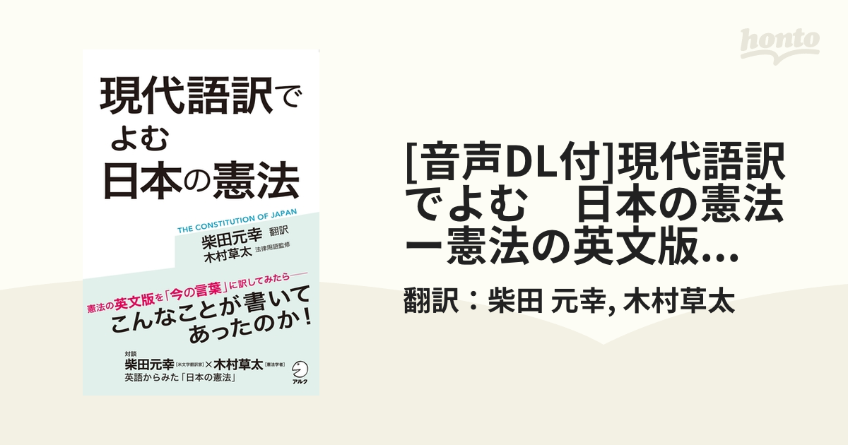 音声DL付]現代語訳でよむ 日本の憲法 ー憲法の英文版を「今の言葉」に