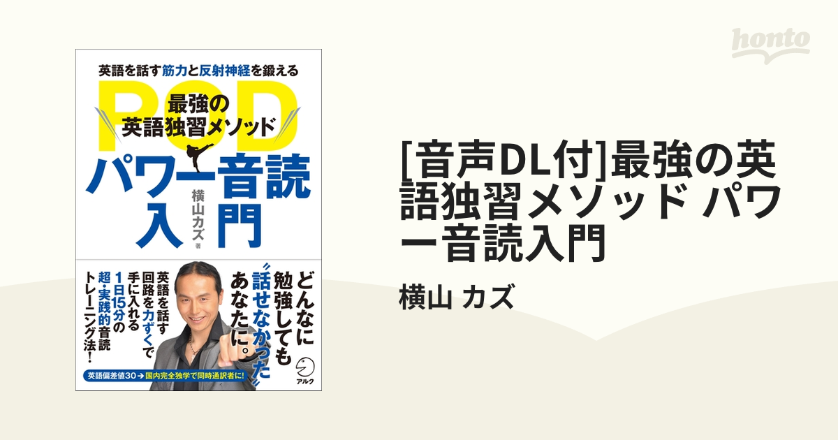 音声DL付]最強の英語独習メソッド パワー音読入門 - honto電子書籍ストア