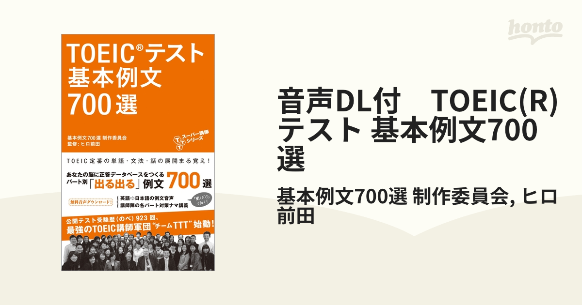 音声DL付 TOEIC(R)テスト 基本例文700選 - honto電子書籍ストア