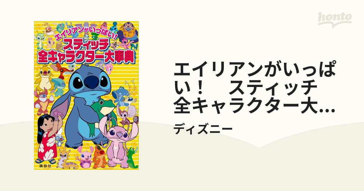 エイリアンがいっぱい！ スティッチ 全キャラクター大事典 - honto電子