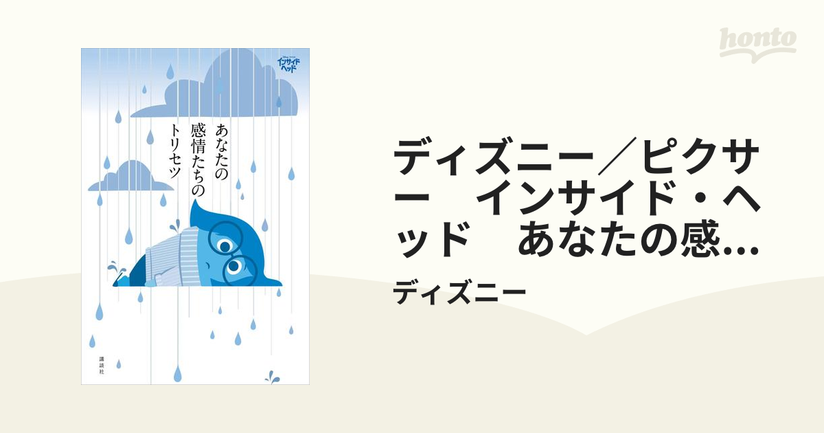 ディズニー／ピクサー インサイド・ヘッド あなたの感情たちのトリセツ