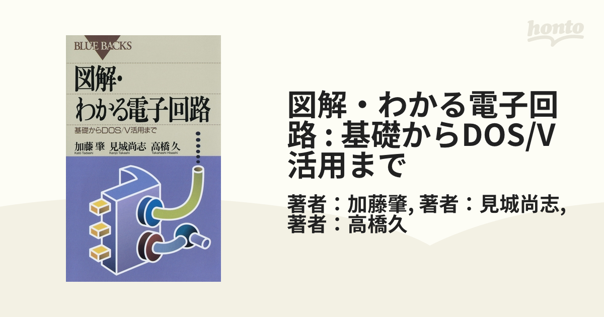 図解・わかる電子回路 : 基礎からDOS/V活用まで - honto電子書籍ストア