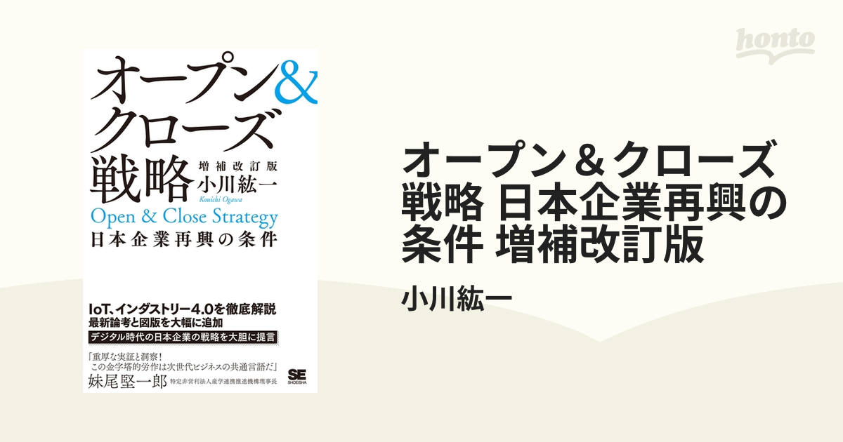 オープン＆クローズ戦略 日本企業再興の条件 増補改訂版 - honto電子