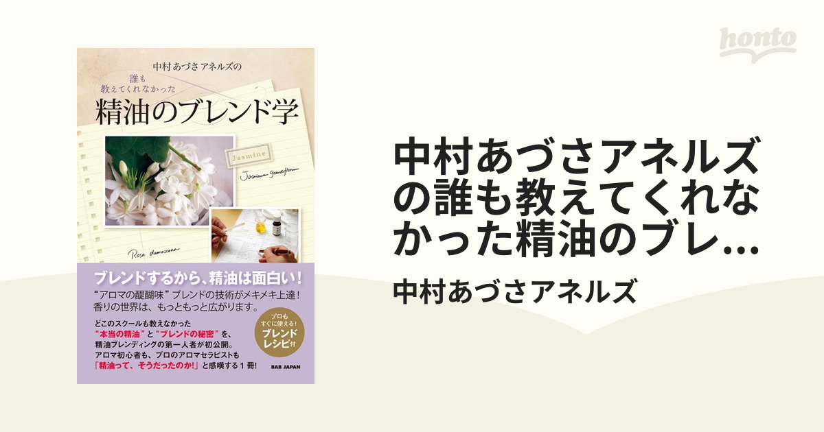 中村あづさアネルズの誰も教えてくれなかった精油のブレンド学 - honto