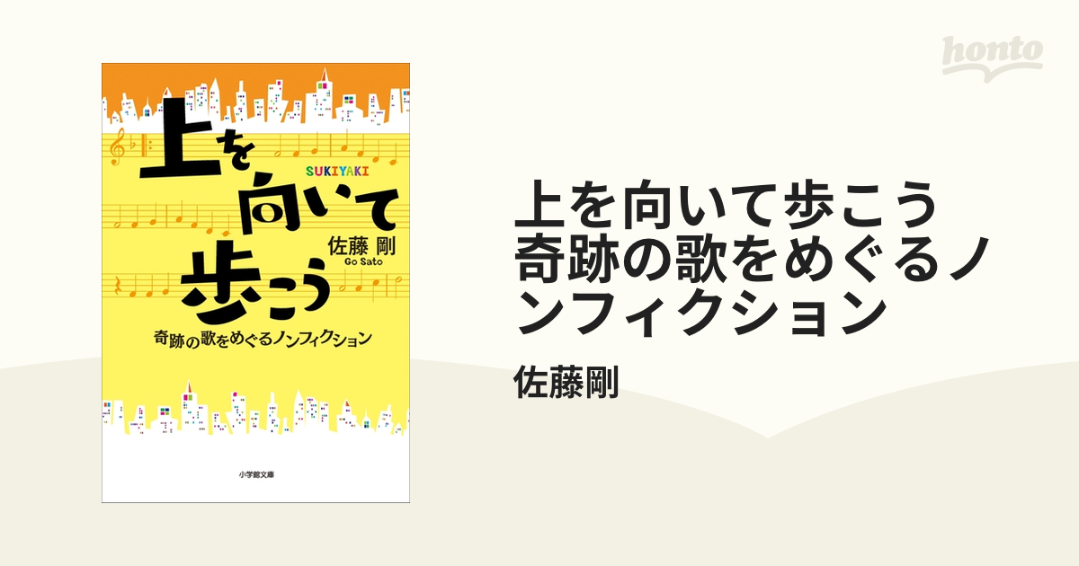 上を向いて歩こう 奇跡の歌をめぐるノンフィクション - honto電子書籍