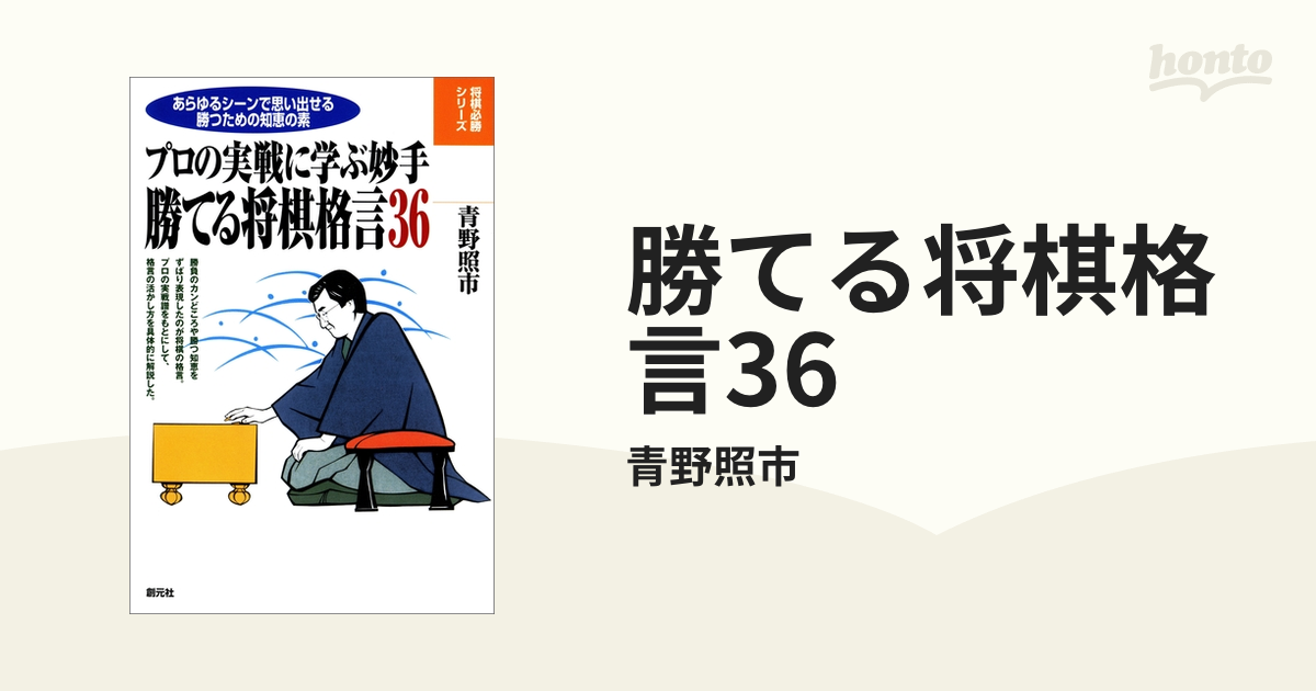 勝てる将棋格言36 - honto電子書籍ストア