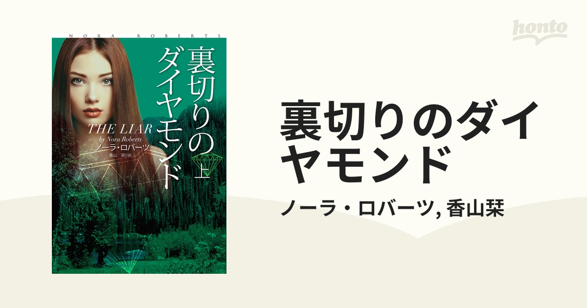 裏切りのダイヤモンド - honto電子書籍ストア