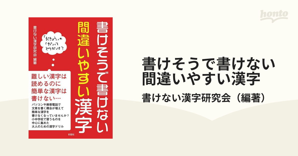 書けそうで書けない間違いやすい漢字/彩図社/彩図社 - hondaprokevin.com