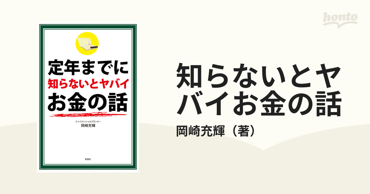 知らないとヤバイお金の話 - honto電子書籍ストア