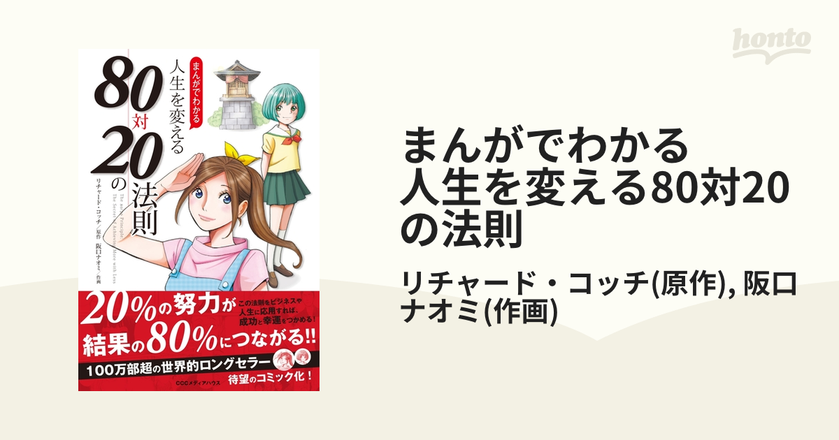 まんがでわかる 人生を変える80対20の法則 - honto電子書籍ストア