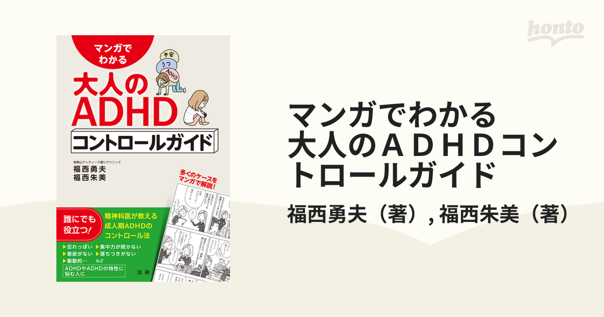 マンガでわかる 大人のＡＤＨＤコントロールガイド - honto電子書籍ストア