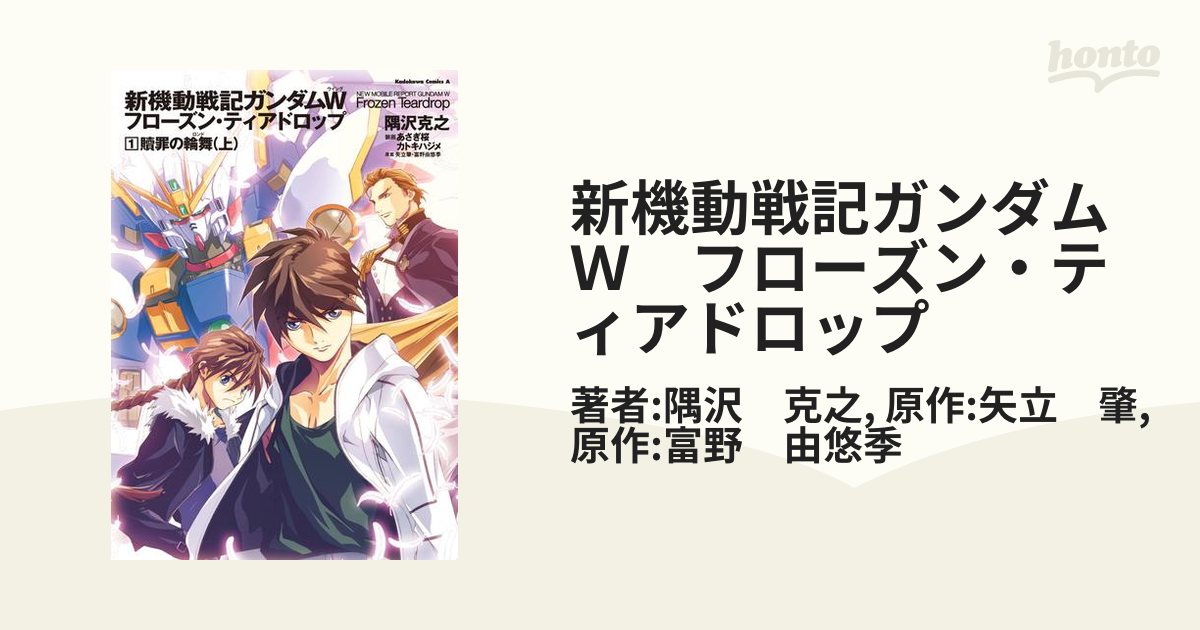 新機動戦記ガンダムW フローズン ティアドロップ 全13巻 全巻 セット