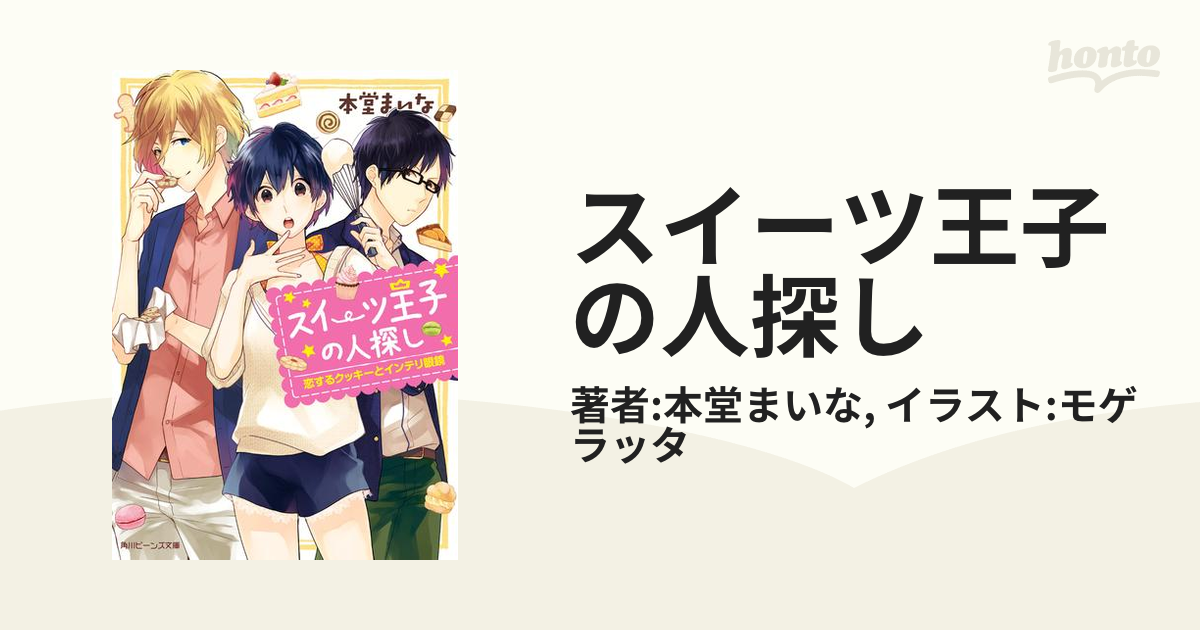 スイーツ王子の人探し - honto電子書籍ストア