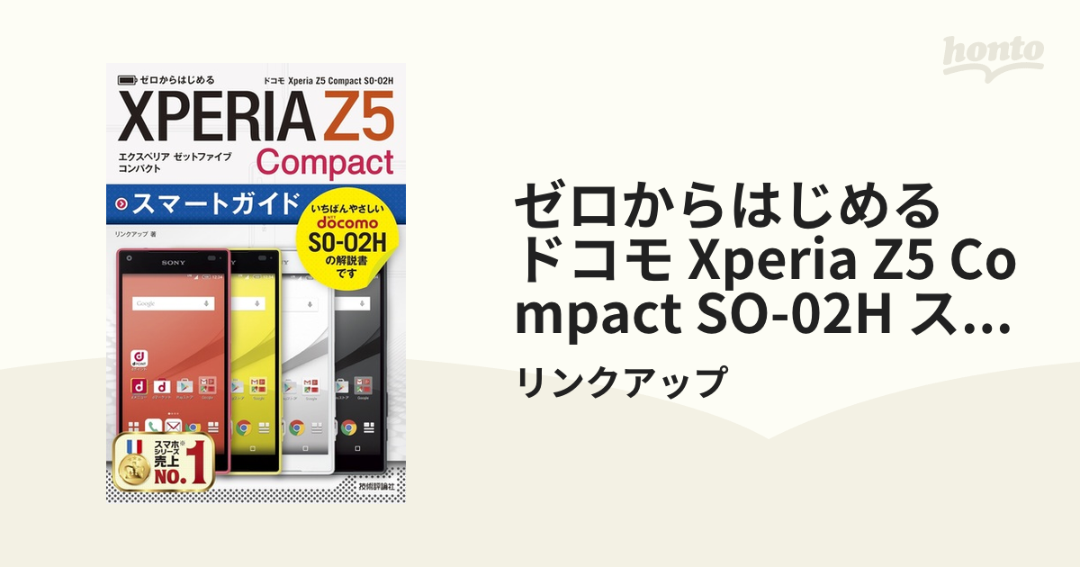 ゼロからはじめる ドコモ Xperia Z5 Compact SO-02H スマートガイド