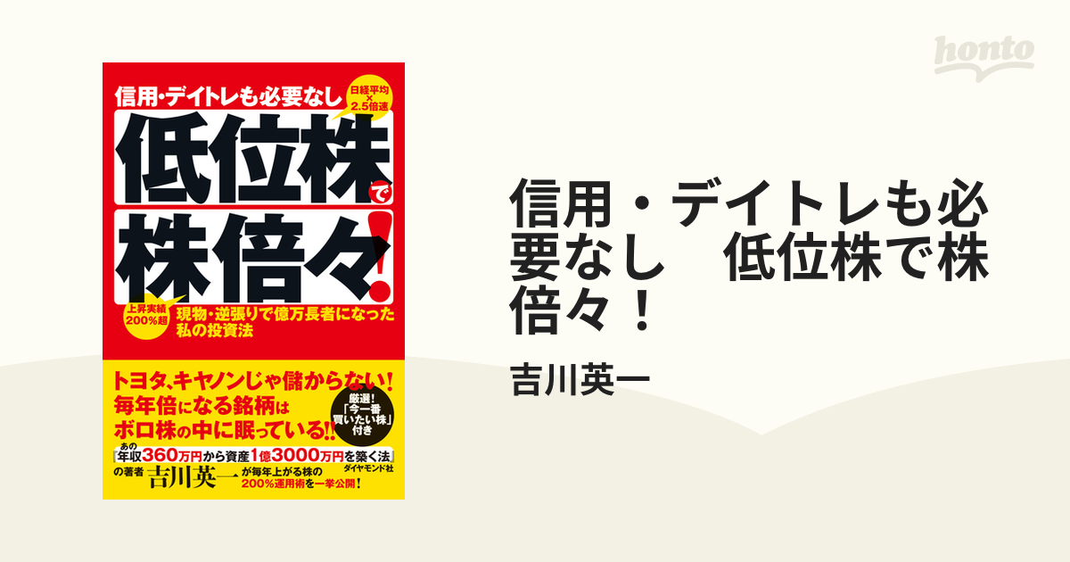 信用・デイトレも必要なし 低位株で株倍々！ - honto電子書籍ストア