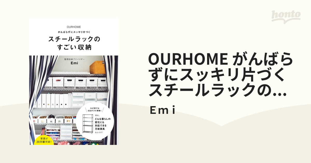 OURHOME がんばらずにスッキリ片づく スチールラックのすごい収納