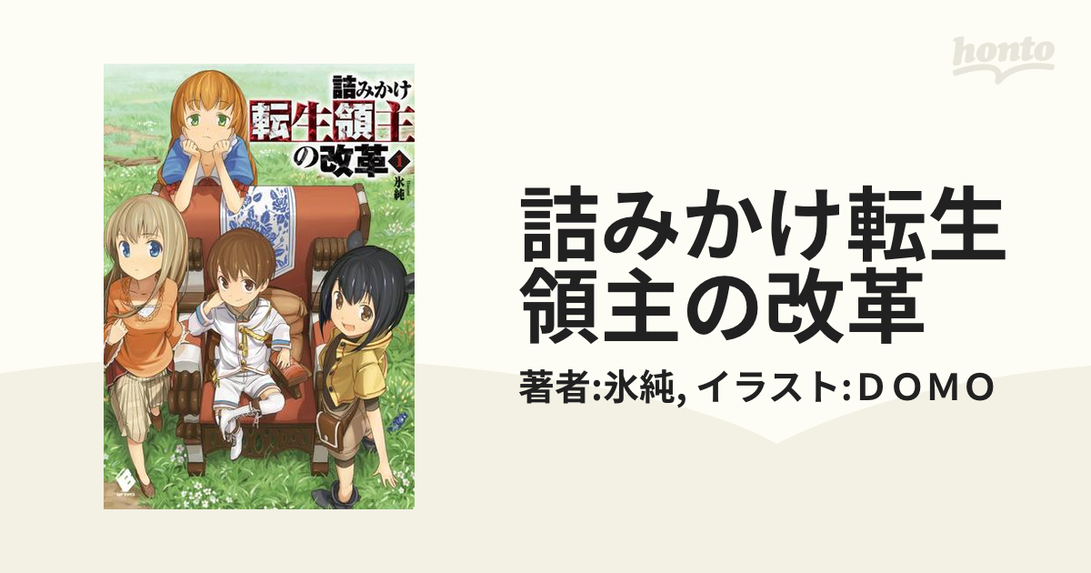 詰みかけ転生領主の改革 Honto電子書籍ストア