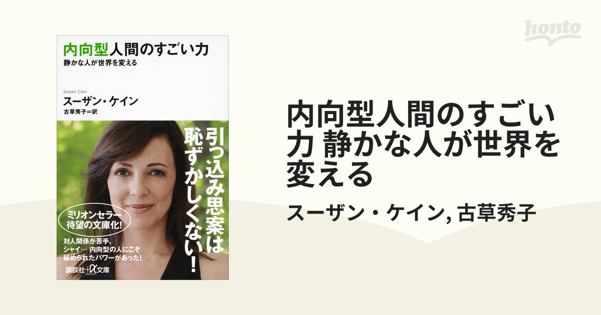 内向型人間のすごい力 静かな人が世界を変える - honto電子書籍ストア