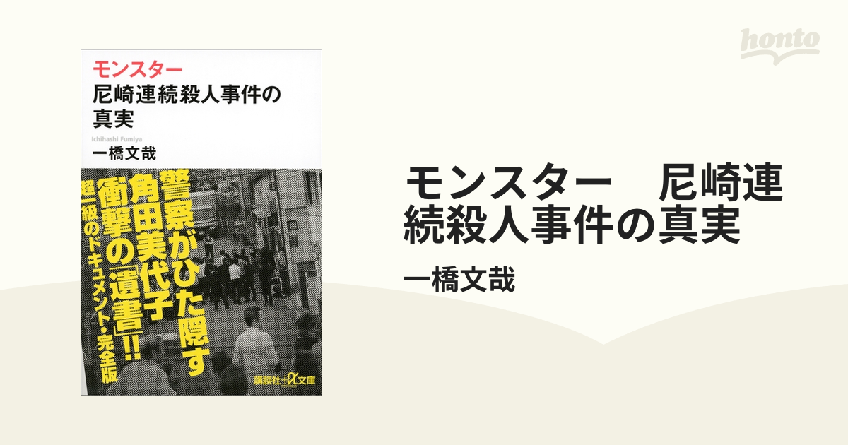 モンスター 尼崎連続殺人事件の真実 - honto電子書籍ストア