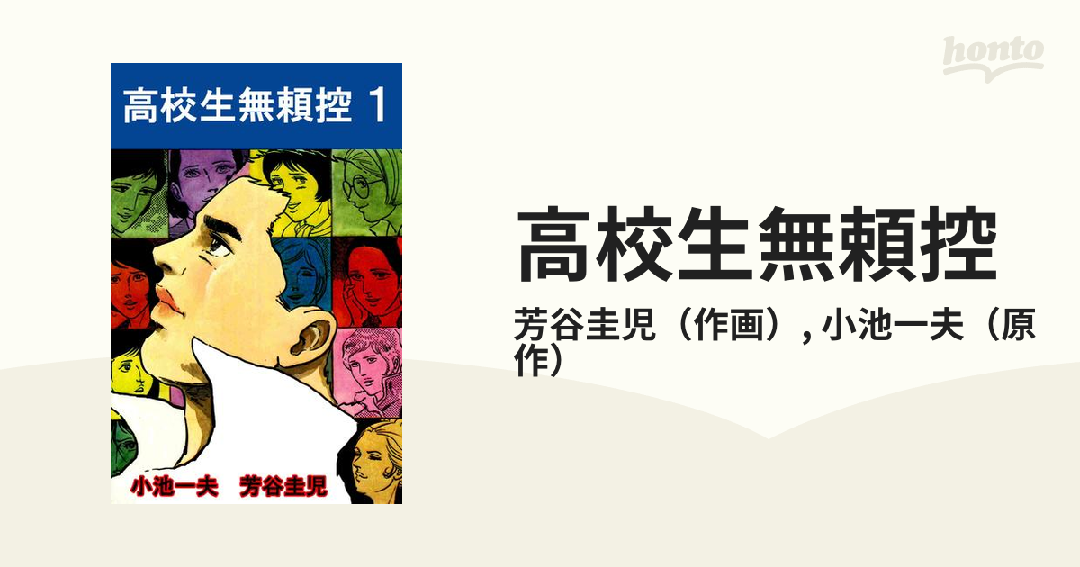 高校生無頼控（漫画） 無料・試し読みも！honto電子書籍ストア