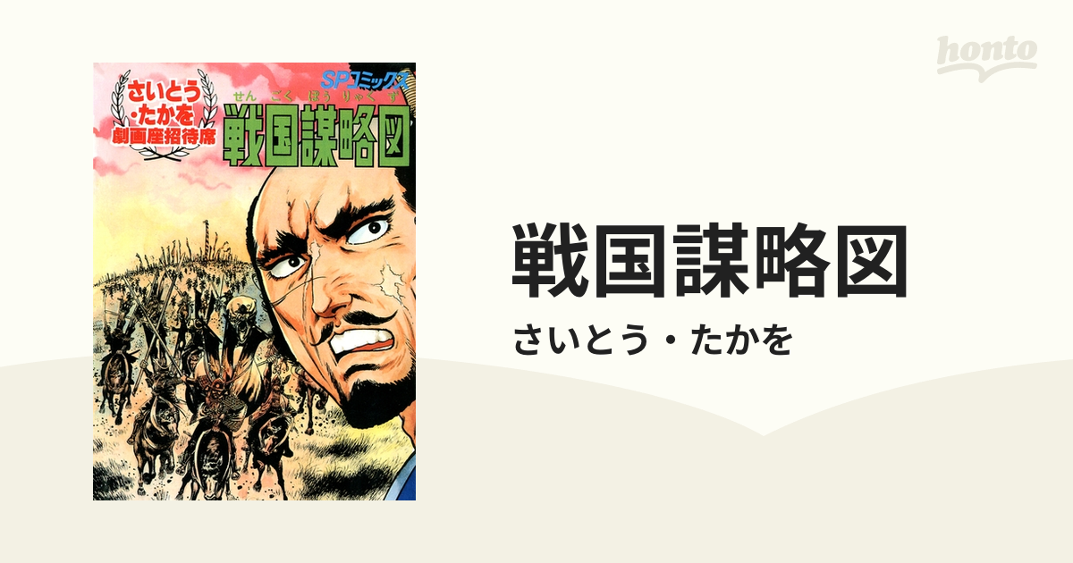 戦国謀略図 リイド社 さいとう たかを - その他