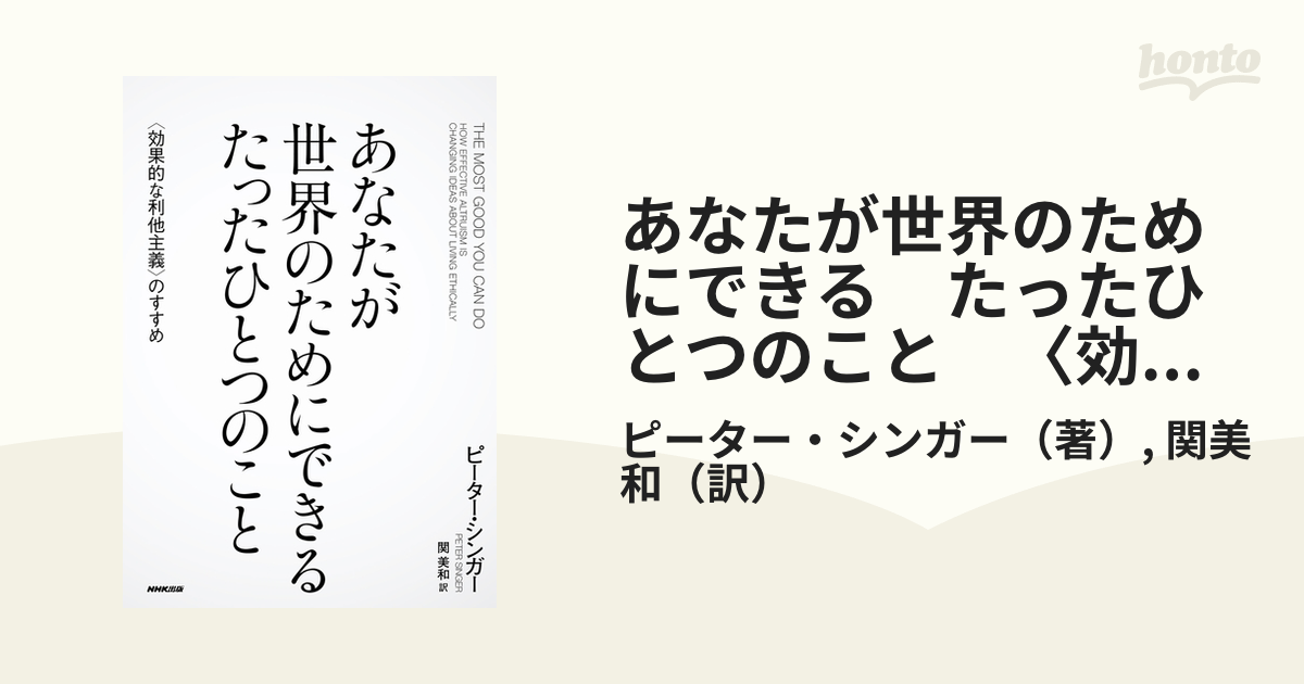 あなたが世界のためにできる たったひとつのこと 〈効果的な利他主義