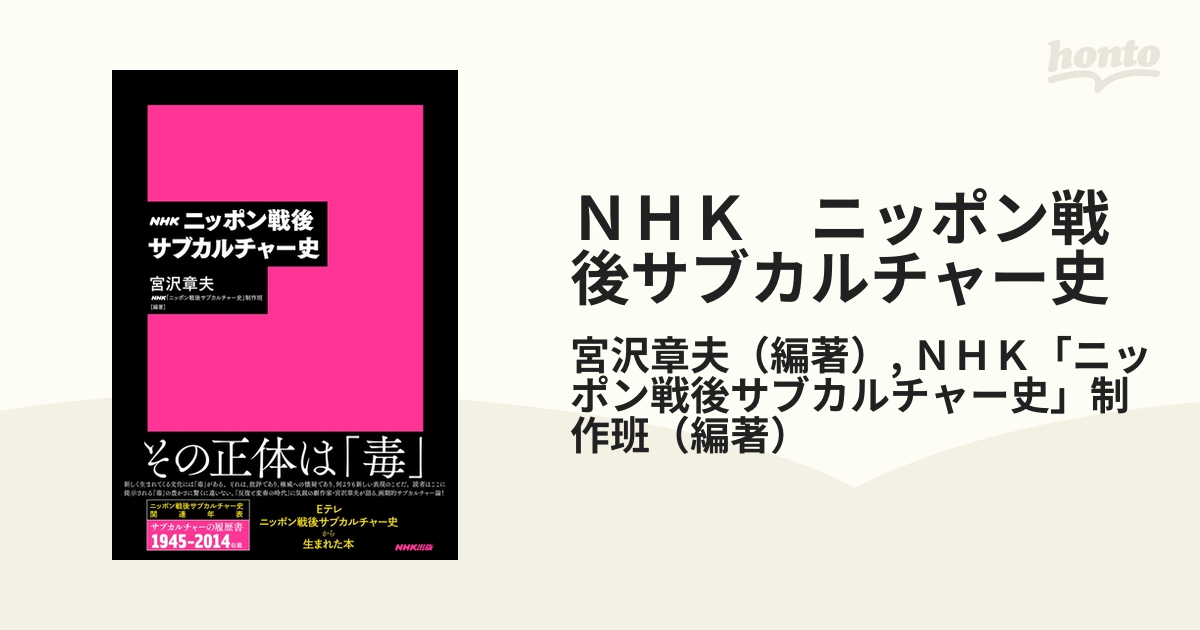 ＮＨＫ ニッポン戦後サブカルチャー史 - honto電子書籍ストア