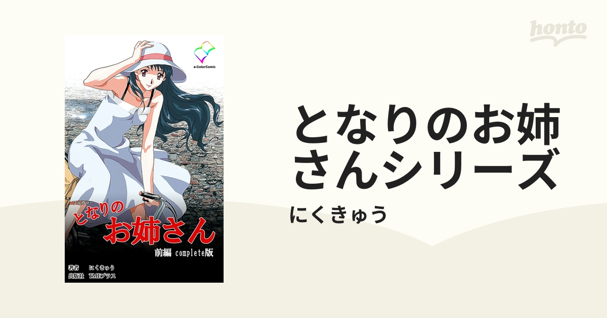 となりのお姉さんシリーズ - honto電子書籍ストア