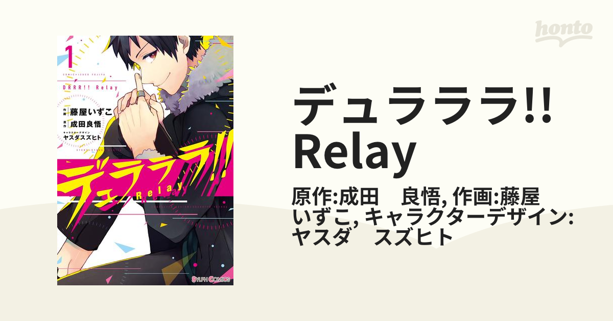 デュラララ Relay 漫画 無料 試し読みも Honto電子書籍ストア