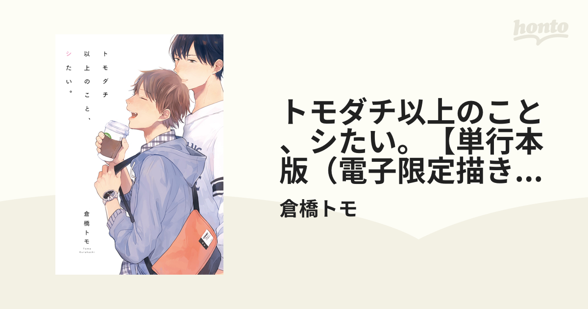 トモダチ以上のこと、シたい。【単行本版（電子限定描き下ろし付