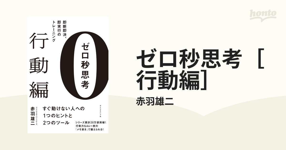 今季ブランド ゼロ秒思考 行動編 即断即決 即実行のトレーニング