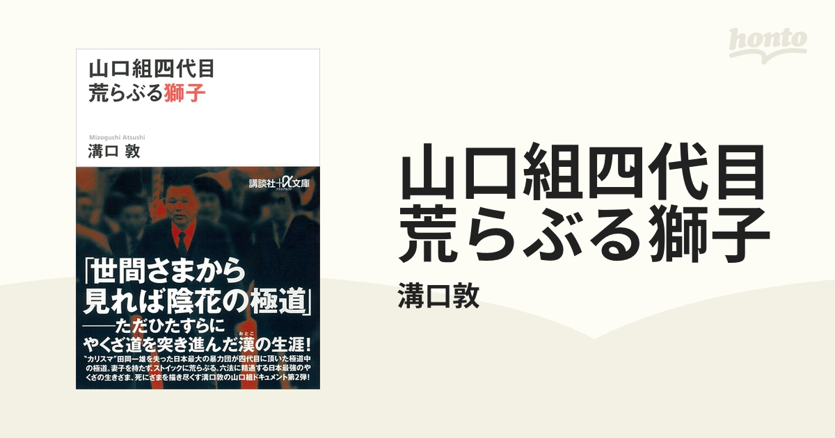 山口組四代目 荒らぶる獅子 - honto電子書籍ストア