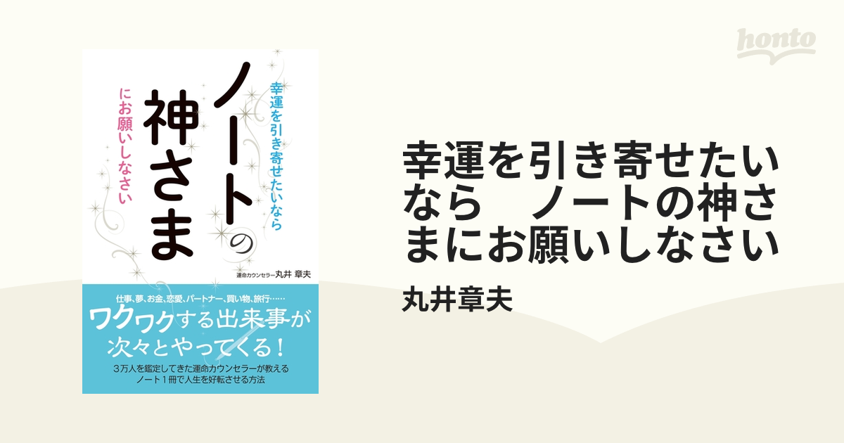 幸運を引き寄せたいなら ノートの神さまにお願いしなさい - honto電子