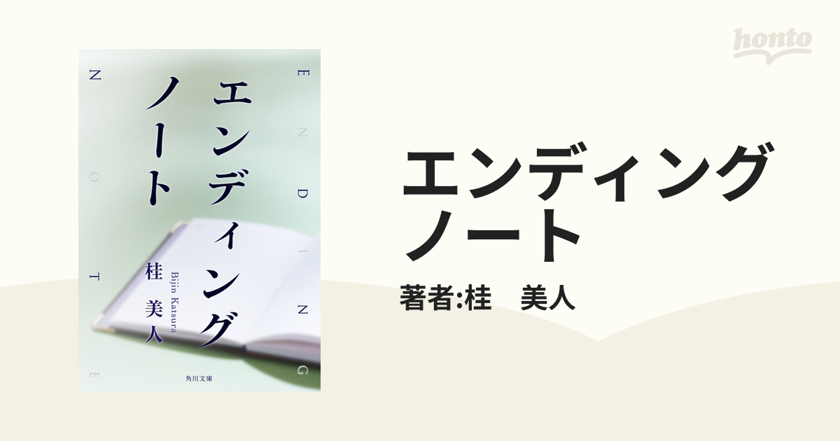 【中古】 エンディングノート/角川書店/桂美人 Amazon.co.jp: エンディングノート (角川文庫) : 桂 美人: 本
