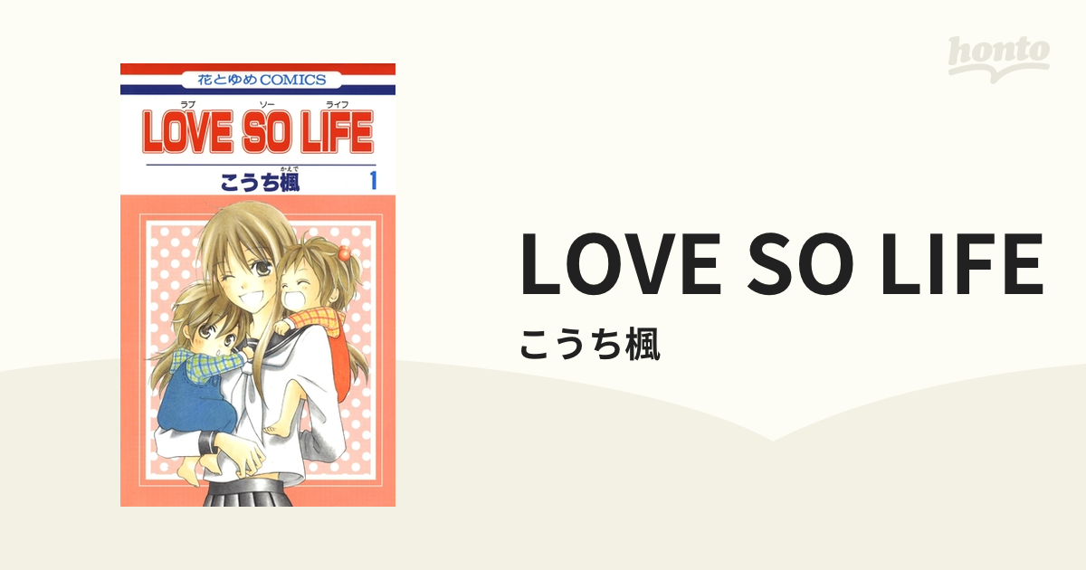 LOVE SO LIFE（漫画） - 無料・試し読みも！honto電子書籍ストア