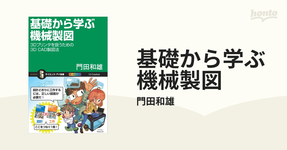 基礎から学ぶ機械製図 - honto電子書籍ストア