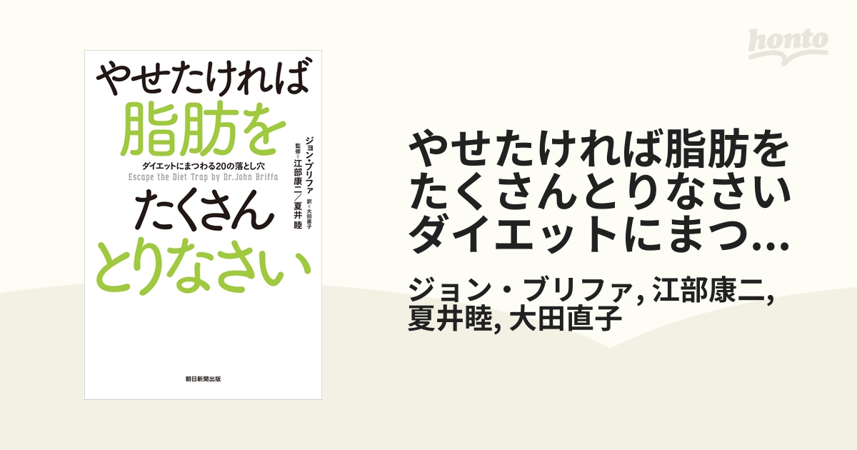 やせたければ脂肪をたくさんとりなさい ダイエットにまつわる20の