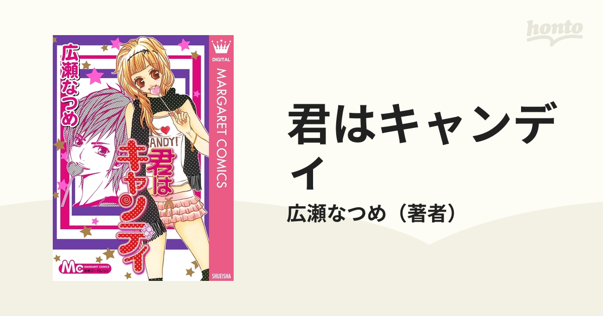 君はキャンディ 漫画 無料 試し読みも Honto電子書籍ストア