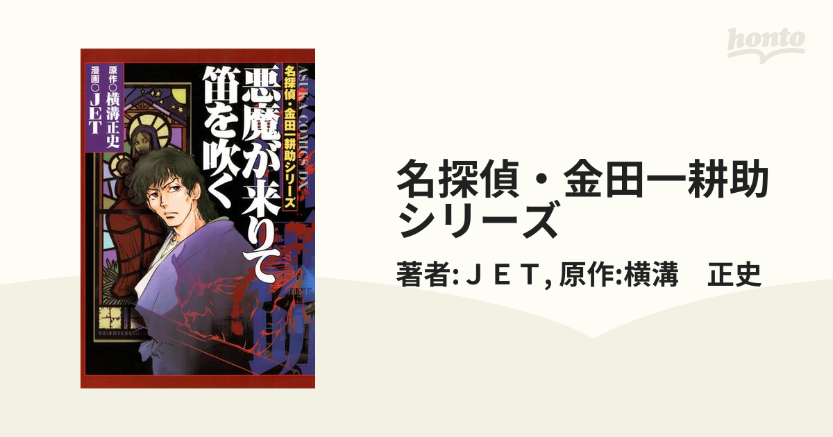 【JET版】金田一耕助シリーズ コミカライズ