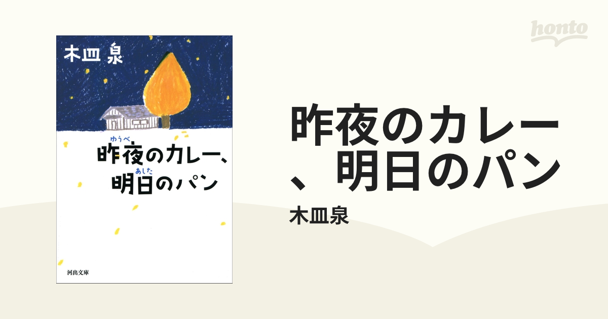 昨夜のカレー、明日のパン - honto電子書籍ストア