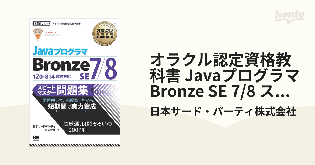 オラクル認定資格教科書 Javaプログラマ Bronze SE 7 8 - 健康・医学