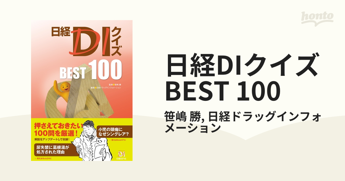 新・日経DIクイズBEST100／笹嶋勝クイズ監修日経ドラッグインフォメーション