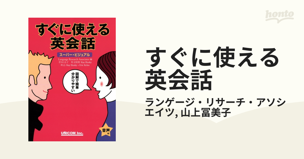 すぐに使える英会話 : スーパービジュアル - 語学・辞書・学習参考書