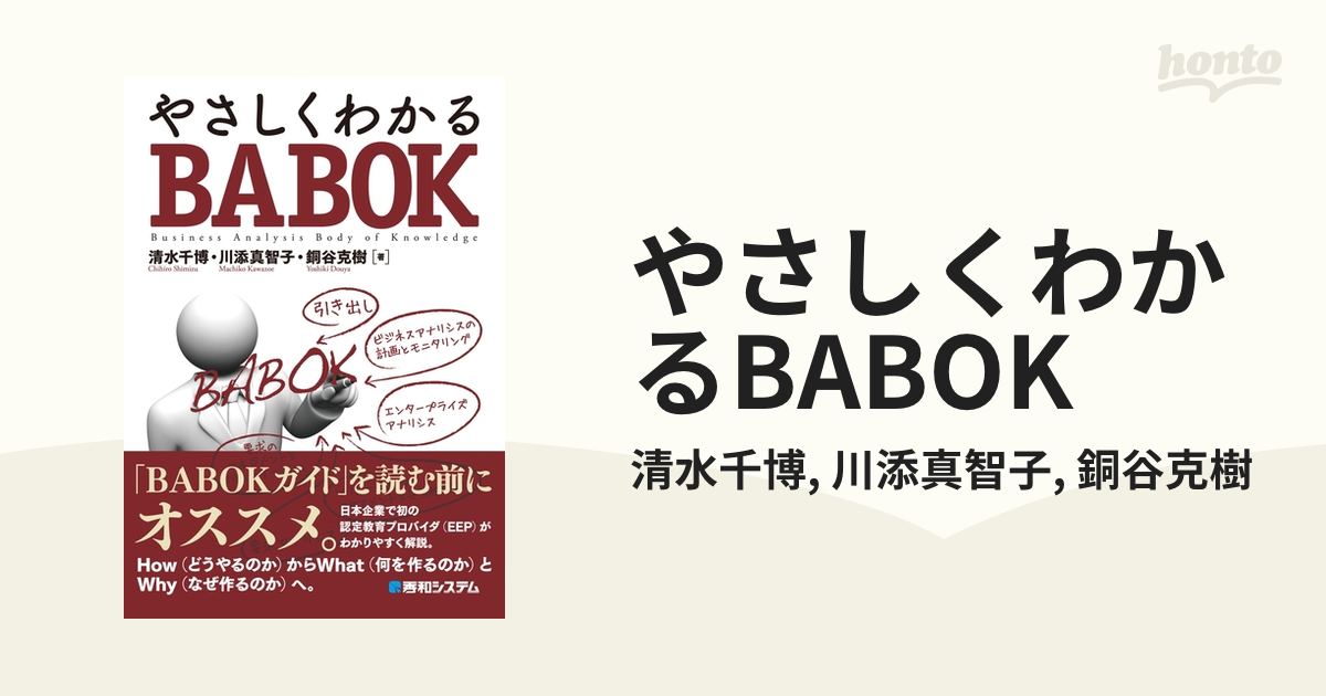 やさしくわかるBABOK - honto電子書籍ストア