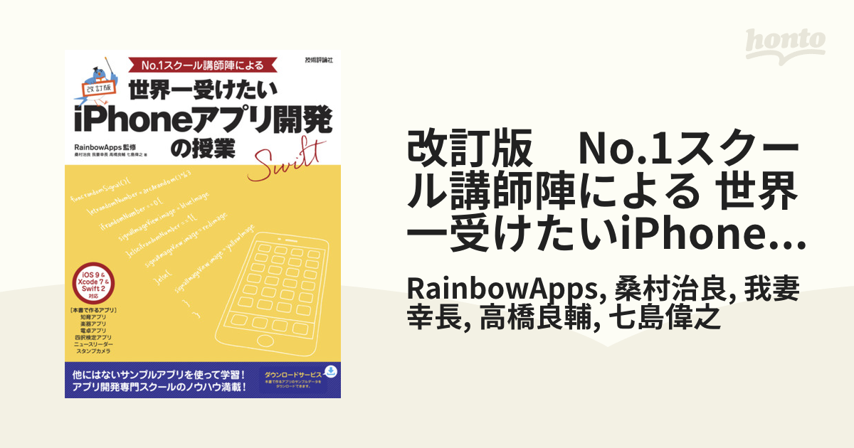 改訂版 No.1スクール講師陣による 世界一受けたいiPhoneアプリ開発の